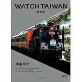 觀臺灣第57期(2023.04)：鐵道旅行