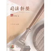 司法新聲142期 (112.03)