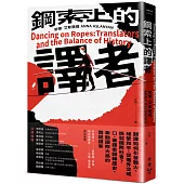 鋼索上的譯者：翻譯如何引發戰火、維繫和平、促進外交或撕裂國際社會?口、筆譯者翻轉歷史、牽動國際大局的關鍵譯事