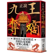 正說「九王奪嫡」：清史專家重述康熙朝最驚心動魄的皇位爭奪戰，獨到拆解雍正奪取上位的重重疑點