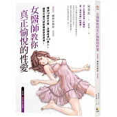 女醫師教你真正愉悅的性愛【暢銷珍藏版】(附成人漫畫家春輝的精美插畫書衣海報)