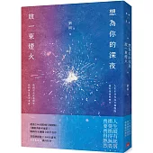 想為你的深夜放一束煙火：超過2300萬粉絲引頸期盼，《誰的青春不迷茫》暢銷作家劉同，找回真實自己的全新代表作!