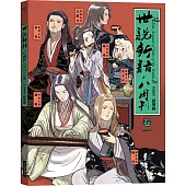 世說新語.八周刊(卷一)(二版)