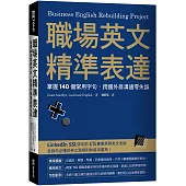 職場英文精準表達：掌握140個常用字句，跨國外商溝通零失誤