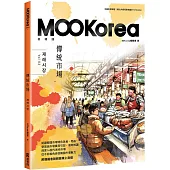 傳統市場：MOOKorea慕韓國 第3期 재래시장(附韓籍老師親錄線上音檔)