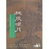 秣陵煙月：明末清初金陵畫派書畫學術研討會論文集