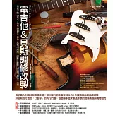 電吉他&貝斯調修改製：徹底了解「形式+功能+彈奏性+音色+風格」原則，調整、維修、改裝、製造不走鐘!