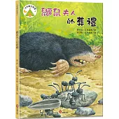 法布爾生態營4：鼴鼠夫人的葬禮