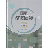 國軍隊徽圖誌[精裝]