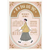 我城新象：摩登新竹跈風行