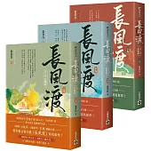 長風渡【第一部】長風起【上中下套書】