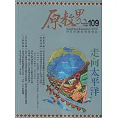 原教界：原住民族教育情報誌109(112/02)