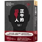 正午的殺人：偽輕生計劃，坂口安吾偵探推理短篇小說集