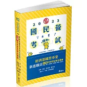 經濟部國營事業新進職員(企管)考前速成綜合題庫(國文、英文、法學緒論、企業概論、管理學、經濟學)(經濟部國營事業新進職員考試適用)