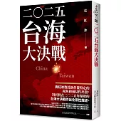 二O二五：台海大決戰