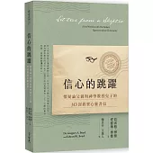 信心的跳躍：懷疑論父親與神學教授兒子的30封真實心靈書信(全新增訂版)