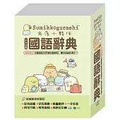 50K角落小夥伴國語辭典