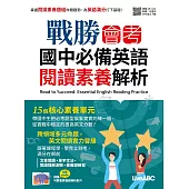 戰勝會考 國中必備英語閱讀素養解析【書+別冊(含朗讀MP3)】