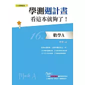 學測週計畫 數學A 看這本就夠了!(108課綱)