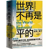 世界不再是平的：後全球化時代的供應鏈重組與地緣政治預測