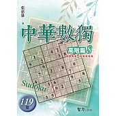 中華數獨；高階篇8