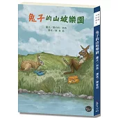 紐伯瑞文學獎2：兔子的山坡樂園【勞森以寓意深遠的筆觸，寫出了引人反思之作!】