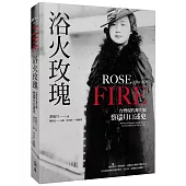 浴火玫瑰：台灣現代舞先驅蔡瑞月口述史