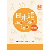 日本語GOGOGO 3 練習帳 增訂版