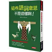 這些語詞意思不是這樣啊!