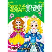 漂亮公主寶石派對(熱銷版)