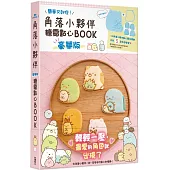 角落小夥伴糖霜點心BOOK 豪華版