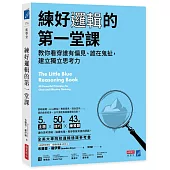 練好邏輯的第一堂課：教你看穿誰有偏見、誰在鬼扯，建立獨立思考力