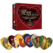 愛情指引卡：預測愛情的走向，化解感情問題，找到屬於你的靈魂伴侶!