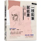 一枝鉛筆就能畫1【核心基礎篇】：3大心法，9項觀念，30天一定學會的超簡單繪畫法(十週年新編典藏版)