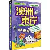 澳洲東岸(2023-24最新版)
