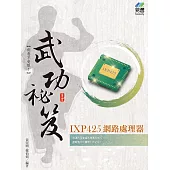 IXP425 網路處理器 武功祕笈