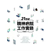 21世紀精神病院工作實錄