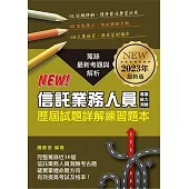 信託業務人員專業能力測驗歷屆試題詳解練習本(2023年版)