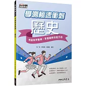 學測極速衝刺：歷史(附解答本)