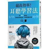 超高效率!耳聽學習法：用「耳朵」讀書，紓解苦讀瓶頸，年閱讀量倍增