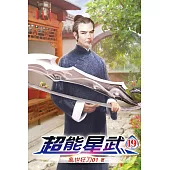 超能星武19