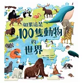 如果這是100隻動物的世界