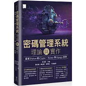密碼管理系統理論與實作：使用 Python 的 Crypto、Tkinter 與 Django 套件