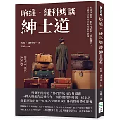 哈維.紐科姆談紳士道：好奇害死貓、朋友少而精、管好嘴巴，美國著名教育家給男孩的建議