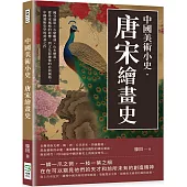中國美術小史‧唐宋繪畫史：佛寺建築×石窟雕刻×山水繪畫，從外來風格的影響，到文化混融後的自我風格，中國藝術史學的奠基之作