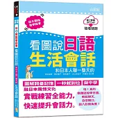 QR Code朗讀 隨看隨聽 看圖說日語 和日本人聊一整天的生活會話(16K+QR Code 線上音檔)