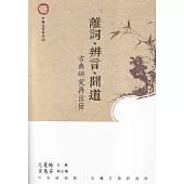 離詞、辨言、聞道：古典研究再出發