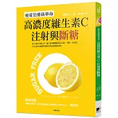 高濃度維生素C注射與斷糖：癌症治療新革命