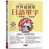 世界最簡單：日語單字 -日語單字，最快速的學習法(附QR Code線上音檔)