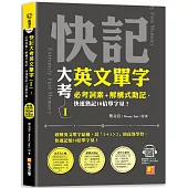 快記大考英文單字(Ⅰ)：必考詞素+解構式助記，快速熟記10倍單字量!(隨掃即聽QR Code：全書單字/例句全收錄mp3)